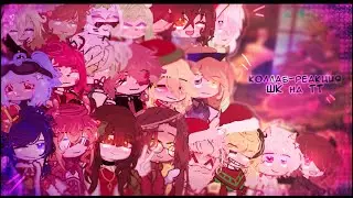 –МЕГА-КОЛЛАБ НА НОВЫЙ ГОД ПО ШК. 🎄🎄🎄[замедлять реакцию!!]