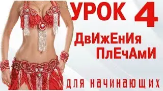 ТАНЕЦ ЖИВОТА ДЛЯ НАЧИНАЮЩИХ – УРОК 4. ДВИЖЕНИЯ ПЛЕЧАМИ (ТРЯСКА, УДАРЫ, КРУГИ)