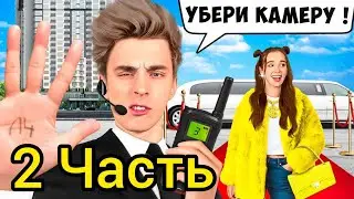 А4 Стали ТЕЛОХРАНИТЕЛЯМИ на 24 Часа ! 2 часть рививи новые серии продолжение охраник