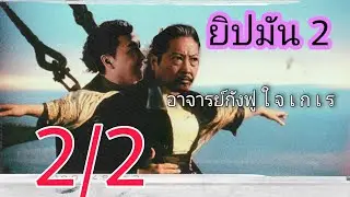 นี่หรือ ยิปมัน 2 2/2 จบ (บูลลี่ หนัง)