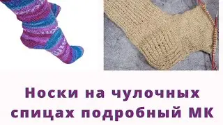 Носки на чулочных спицах подробный МК
