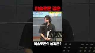 이솔로몬 결혼계획? #이솔로몬