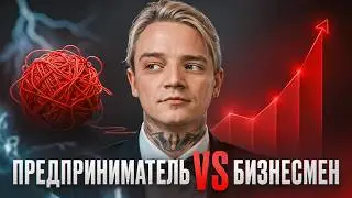 Психология бизнеса: Почему Предприниматель никогда не станет Бизнесменом?