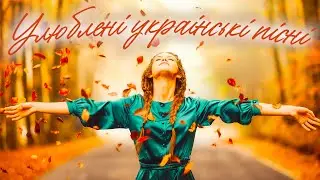 Улюбленi украiнськi пiснi🎶Новинки української музики💕Популярні українські пісні💙💛UKRAINIAN SONGS💕