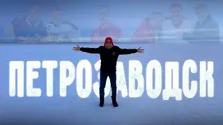 ПЕТРОЗАВОДСК. БОЛЬШОЙ ВЫПУСК.