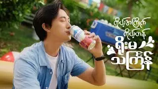 Thingyan Film 2  | Yoma Beer (Director's Cut)
