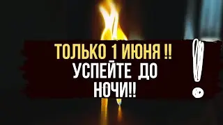 💥 1 ИЮНЯ ! ЧИСТКА СУДЬБЫ 🔥 УБИРАЕМ ВСЕ ПОДВОДНЫЕ КАМНИ ИЗ ЖИЗНИ 🍀