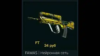 Top 3 скинов на FAMAS до 80 рублей