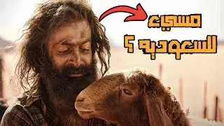 مراجعه فيلم حياه الماعز - الفيلم الهندي الي عامل ضجه في السعوديه 😅🔥