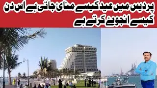 pardes main.Eid kesy mane jati hay #muhammad #abbas #vlog