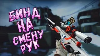 БИНД НА СМЕНУ РУК В КС ГО  | КАК ПОМЕНЯТЬ РУКУ В CS GO | BIND CHANGE HANDS CS:GO