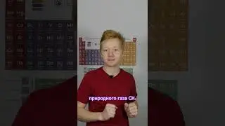 А что ты знаешь о гидратах газов?🤨🔥 