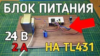 Простой и мощный блок питания на микросхеме TL431 / Cвоими руками