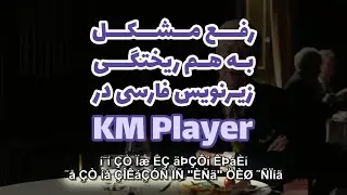 حل مشکل به هم ریختگی فونت زیرنویس فارسی در KM Player