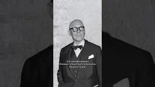 Ле Корбюзье - пионер архитектурного модернизма