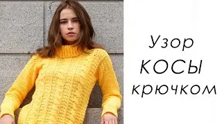 САМЫЙ КРАСИВЫЙ УЗОР КОСЫ КРЮЧКОМ для джемперов
