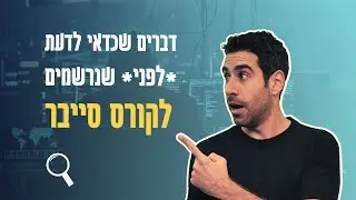 חושבים לעבוד בסייבר?🧑‍💻| דברים שכדאי לדעת לפני שנרשמים לקורס סייבר
