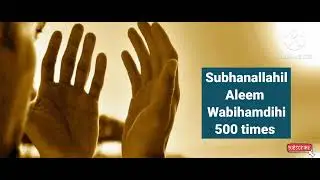 Subhanallahil Aleem Wabi Hamdihi 500 Times ‎@theguided8956 