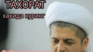 РУСТАМЖОН ДОМУЛЛО ТАҲОРАТ КИЛИШ КОЙДАСИ КАНДАЙ ТАҲОРАТ КИЛИШ КИРАК
