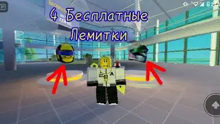 КАК ПОЛУЧИТЬ 4 БЕСПЛАТНЫЕ ЛЕМИТКИ В РЕЖИМЕ 