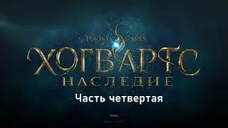 Полное прохождение Hogwards Legacy -- Часть 4 (Без Комментариев)