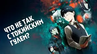 Токийский гуль | Что пошло не так с аниме и почему стоит читать мангу