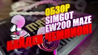 НОВЫЙ ЧЕМПИОН? Обзор Наушников Simgot EW200 MAZE