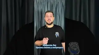 Мудрость дня 20