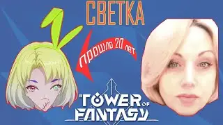 TOWER OF FANTASY. ШИРПОТРЕБ ДЛЯ НИЩИХ РОСИЯН СО СВЕТКОЙ В КАЧЕСТВЕ БОНУСА 💋