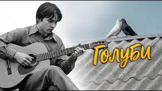 Любимая песня в СССР   Голуби целуются на крыше