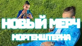 НОВЫЙ МЕРЧ МОРГЕНШТЕРНА