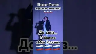 Габриэль - «Моя Россия» 