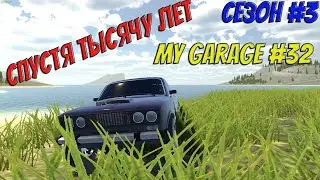 MY GARAGE | Сезон 3 | #32 | Что изменилось за месяц?