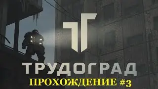 Трудоград Atom RPG полное прохождение №3
