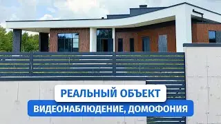 Эксклюзивное видео с нашего объекта: IP-камеры и IP-домофоны для современной защиты частного дома