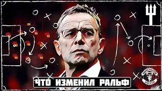 Первые Шаги Ральфа Рангника на посту тренера Манчестер Юнайтед