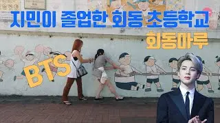 BTS 지민이가 졸업한 회동초등학교 (회동마루)를 가봤습니다. / BTS Jimin's elementary school