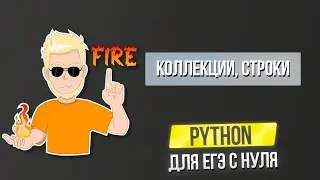 Python для ЕГЭ с нуля Авторский курс | Часть 4 Коллекции, Строки