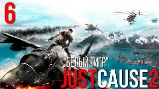 Прохождение Just Cause 2 №6 (Белый тигр)