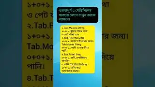 গুরুত্বপূর্ণ ৫টি মেডিসিনের ব্যবহার জেনে রাখুন #shorts #youtubeshorts #ytshorts