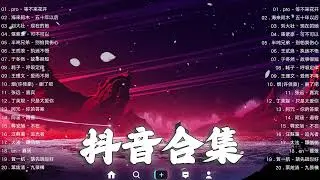 《抖音热歌2023》三月热门歌曲最火最热门洗脑抖音歌曲❤️抖音50首必听新歌🎧2023年中国抖音歌曲排名然❤️Hot Tiktok Songs 2023