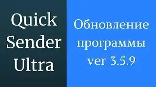 Программа для продвижения вк Quick Sender Ultra. Обновленная версия программы для вк - 3.5.9