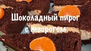 ШОКОЛАДНЫЙ ПИРОГ С ТВОРОГОМ