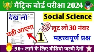 Class 10 Social Science Important Questions Board Exam 2024 || Jac Board Class 10 Sst Vvi