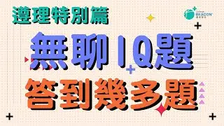 【遵理特別篇】無聊IQ題 答到幾多題？