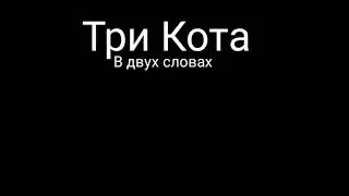 Три Кота В двух словах:Трейлер