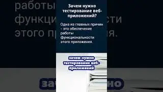 Словарь тестировщика. Зачем нужно тестирование веб-приложений?
