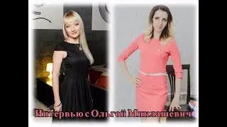 Интервью с Ольгой Миклашевич I Олеся Винокурова
