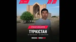 Ерасыл Биназаров & Туркістан ( 2022 Хит )