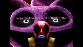 Poppy Playtime Chapter 3 ПРОХОЖДЕНИЕ 1#